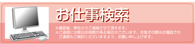 お仕事検索