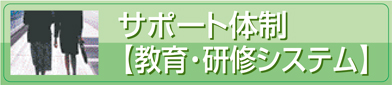 サポート体制【教育・研修システム】
