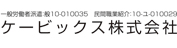 ケービックス株式会社